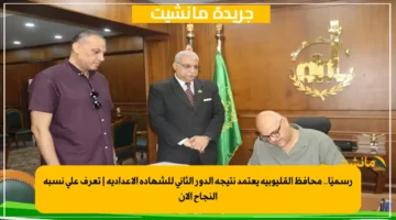 رسميًا.. محافظ القليوبية يعتمد نتيجة الدور الثاني للشهادة الإعدادية تعرف على نسبة النجاح الآن 1